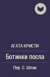 Ботинки посла