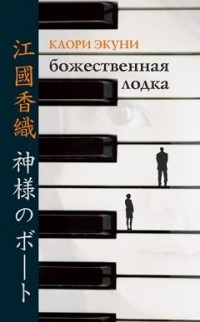 Божественная лодка