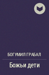 Божьи дети
