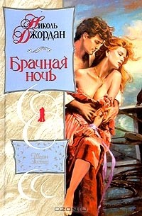 Брачная ночь