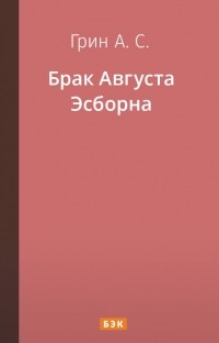 Брак Августа Эсборна