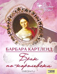 Брак по-королевски