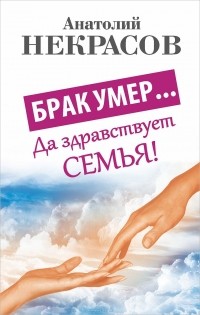 Брак умер... Да здравствует семья!