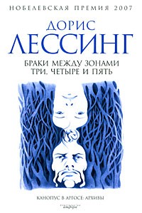 Браки между зонами три, четыре и пять