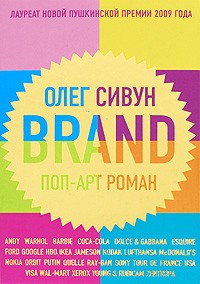 Brand. Поп-арт роман