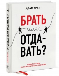 Брать или отдавать? Новый взгляд на психологию отношений