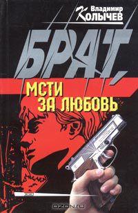 Брат, мсти за любовь!