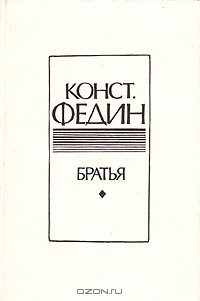 Братья