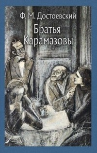 Братья Карамазовы. Том 1