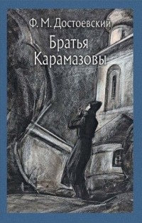 Братья Карамазовы. Том 2