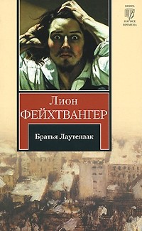 Братья Лаутензак
