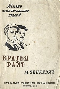 Братья Райт