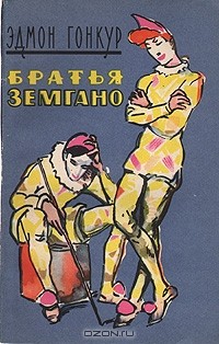 Братья Земгано