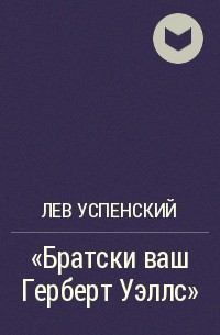"Братски ваш Герберт Уэллс"