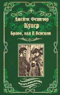 Браво, или в Венеции