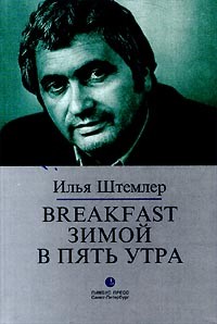 Breakfast зимой в пять утра