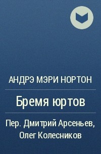 Бремя юртов