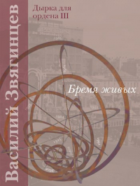 Бремя живых