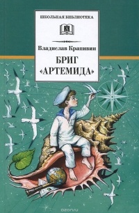 Бриг "Артемида"