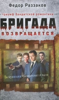 Бригада возвращается. Триумф бандитской романтики