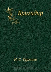 Бригадир