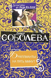 Бриллианты на пять минут