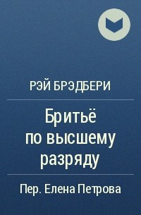 Бритьё по высшему разряду