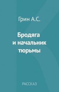 Бродяга и начальник тюрьмы