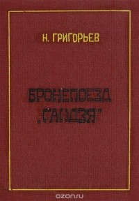 Бронепоезд "Гандзя"
