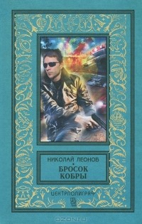 Бросок кобры
