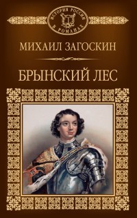 Брынский лес