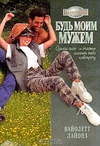 Будь моим мужем