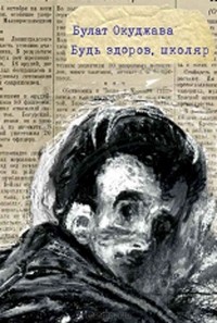 Будь здоров, школяр