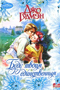 Буду твоим единственным