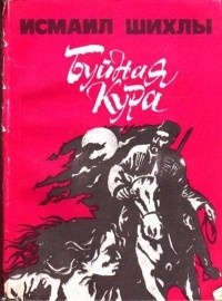 Буйная Кура