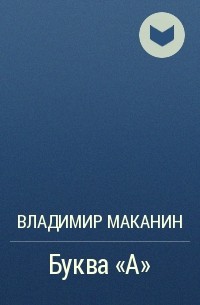 Буква "А"