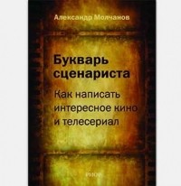 Букварь сценариста. Как написать интересное кино и телесериал