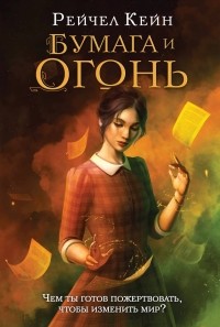 Бумага и огонь