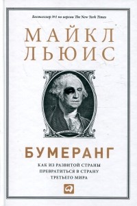 Бумеранг. Как из развитой страны превратиться в страну третьего мира