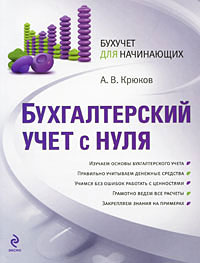 Бухгалтерский учет с нуля