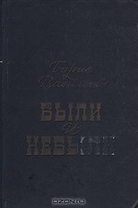 Были и небыли