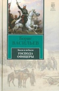 Были и небыли. Книга 2. Господа офицеры