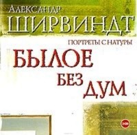 Былое без дум