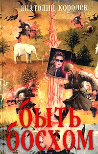 Быть Босхом