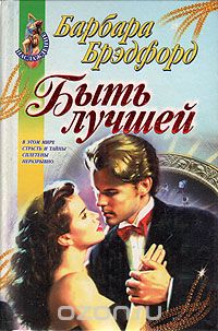 Быть лучшей