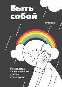 Быть собой: руководство по осознанности для тех, кто на грани