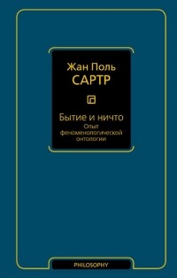 Бытие и ничто. Опыт феноменологической онтологии