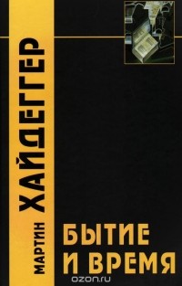 Бытие и время