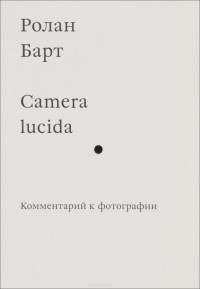 Camera lucida. Комментарий к фотографии