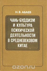 Чань-буддизм и культура психической деятельности в средневековом Китае